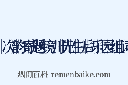 次韵寄题镜川先生后乐园组词是什么意思的图片